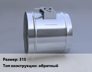 Клапан, дроссель 315 обратный, Shuft, шт, серия RSK цена от 1791 Тг / шт, где купить, условия доставки в Актобе и Актюбинской области